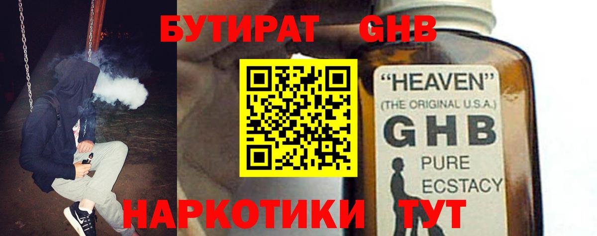 Бутират GHB  Вход с VPN  Северобайкальск 